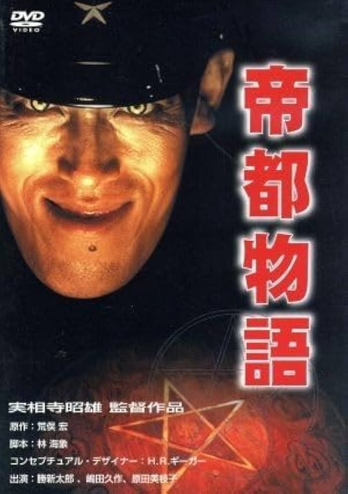 Amazon.co.jp: 帝都物語／石田純一,原田美枝子,嶋田久作,実相寺